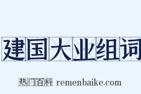 建国大业组词是什么意思的图片